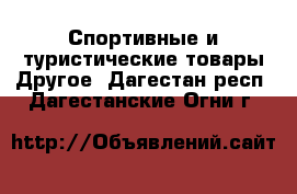 Спортивные и туристические товары Другое. Дагестан респ.,Дагестанские Огни г.